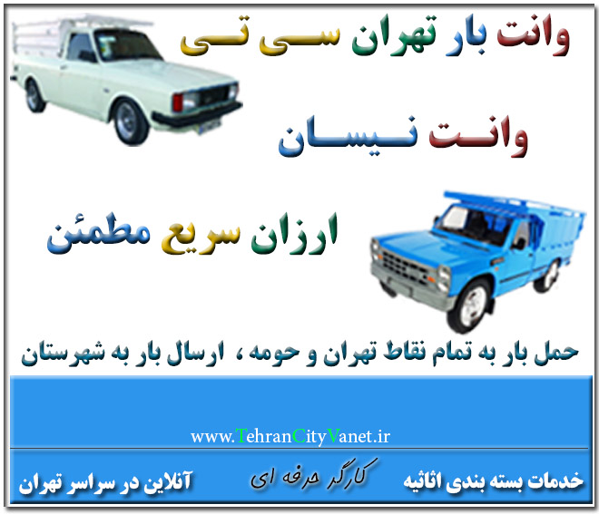 وانت بار تهران وانت تلفنی