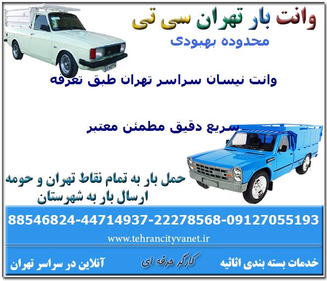 وانت بار بهبودی