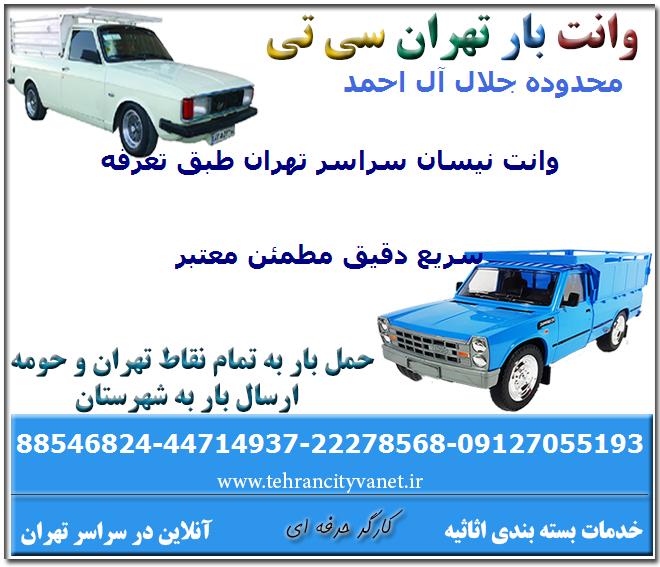 وانت بار جلال آل احمد