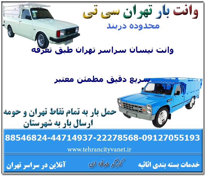 وانت بار دربند
