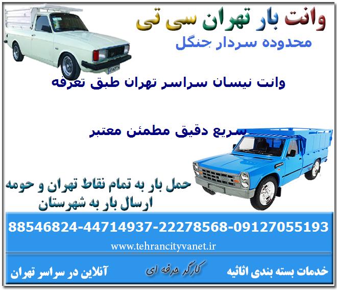 وانت بار سردار جنگل