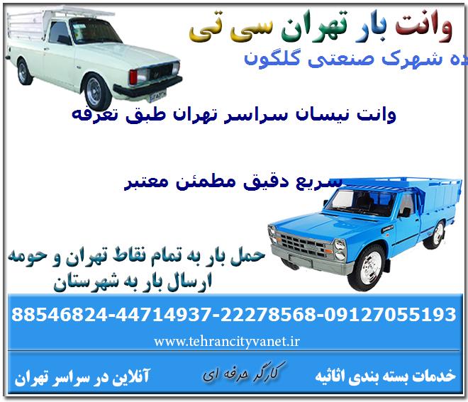 وانت بار شهرک صنعتی گلگون
