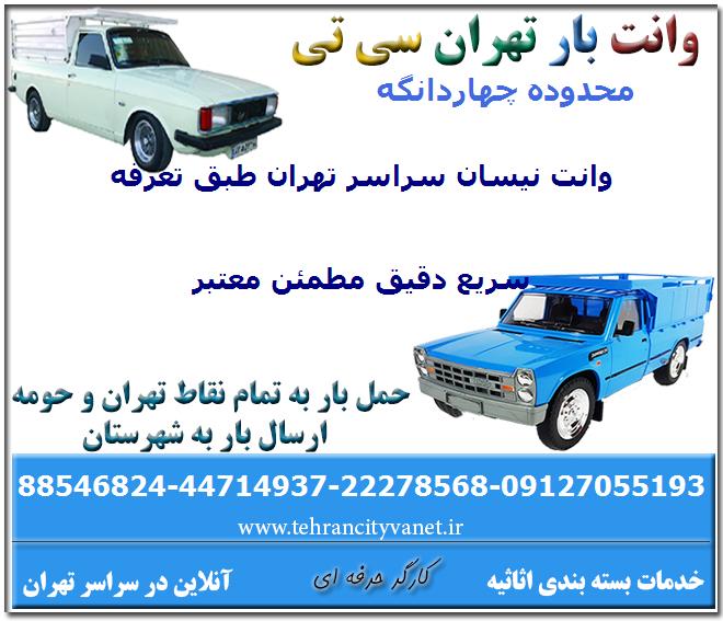 وانت بار چهاردانگه